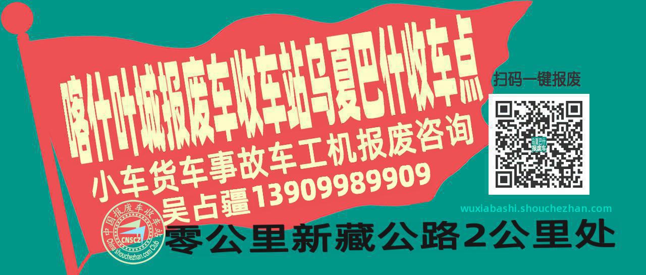 喀什叶城收车站报废咨询乌夏巴什收车点